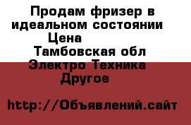 Продам фризер в идеальном состоянии › Цена ­ 65 000 - Тамбовская обл. Электро-Техника » Другое   